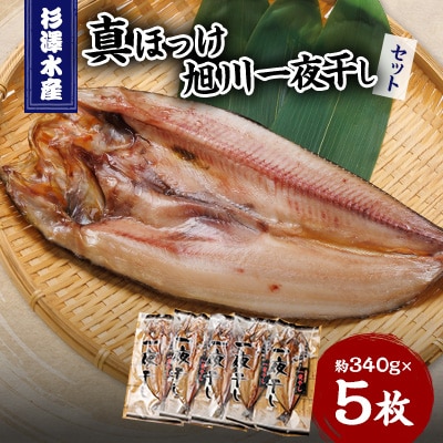 杉澤水産の真ほっけ旭川一夜干し　5枚セット_03371【配送不可地域：離島】【1446481】