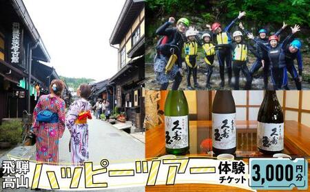 ハッピーツアー体験チケット 3,000円分 体験 ツアー 利き酒 酒蔵体験 町歩き フードツアー 座禅 シャワークライミング スノーシュー オンラインツアー アクティビティ JQ002