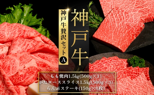 神戸牛 贅沢セット A ／ 神戸牛 牛肉 和牛 黒毛和牛 神戸ビーフ 贅沢セット 牛肉セット 肉セット 大容量 4.2kg 焼肉 モモ焼肉 カタロース らんぷ ランプステーキ ステーキ すき焼き 食べ比べ 肉ギフト No.555