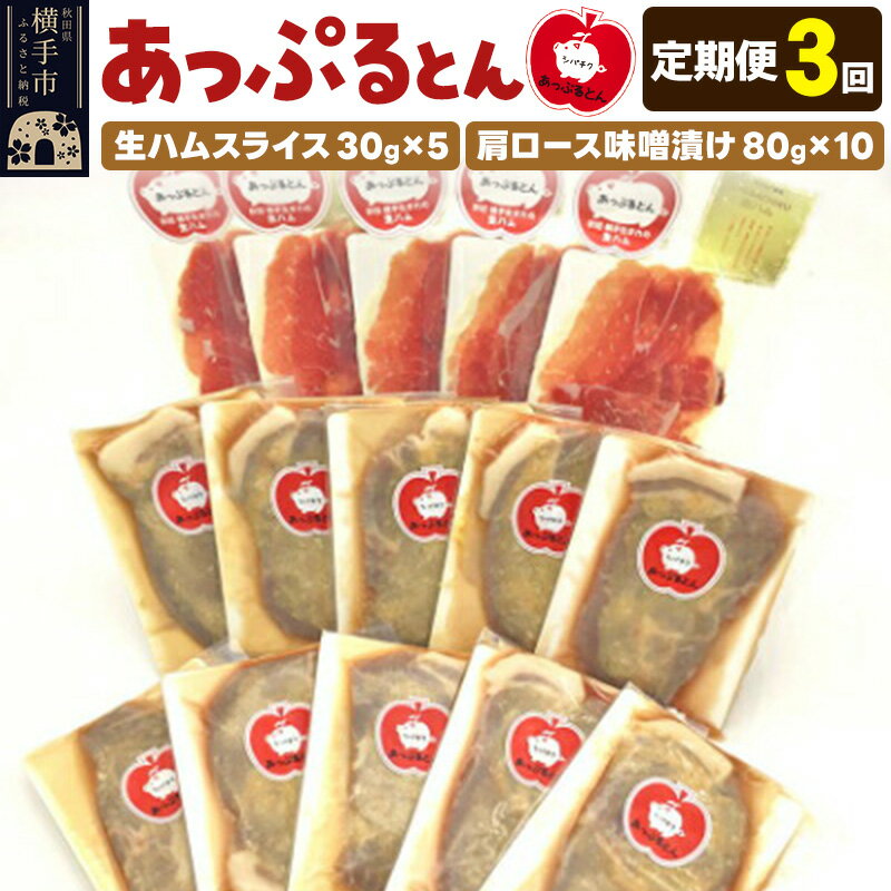 【ふるさと納税】《定期便3ヶ月》秋田県横手市産 あっぷるとん 長期熟成生ハムスライス、肩ロース味噌漬け（ 生ハム30g×5個、肩ロース80g×10個）