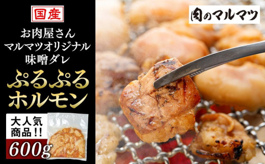 
国産牛　マルマツオリジナル味噌ダレ　ぷるぷるホルモン　肉のプロが手がける！！静岡県　お肉屋さんマルマツの大人気商品！！
