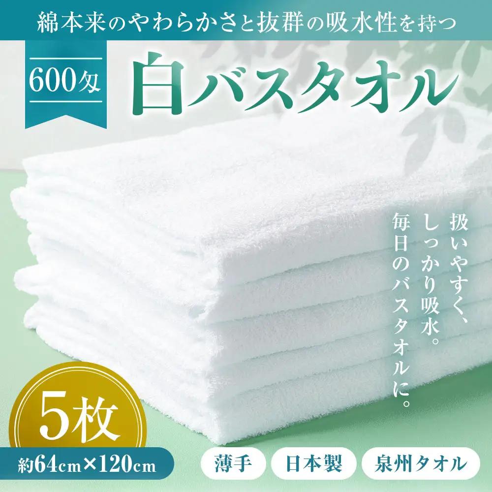 【泉州タオル】白バスタオル５枚セット（TK52/600匁）（046_5004）※沖縄・離島への配送不可