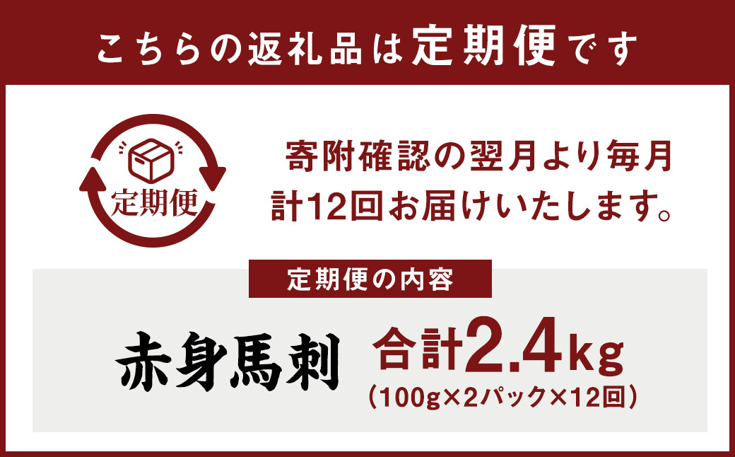 【定期便年12回】赤身 馬刺し ブロック 約200g ×12回 合計約2.4kg (約100g×24パック) 馬肉