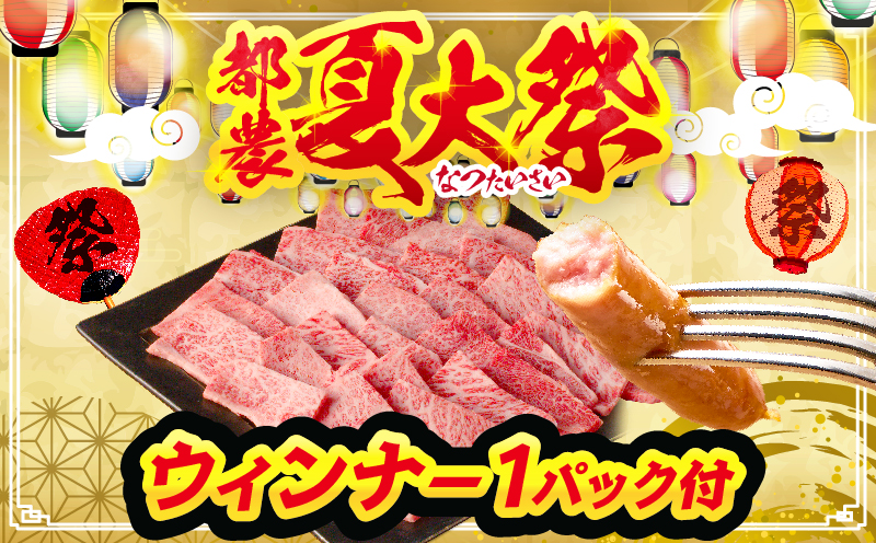 ≪都農夏大祭!!≫＼ウインナー付!!／≪肉質等級4等級以上≫黒毛和牛(赤身&霜降り)焼肉食べ比べセット 合計1.6kg【畜産農家応援!!】 肉 牛 牛肉 おかず 国産_T030-2206-U