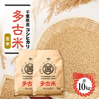 新米【令和7年産】たこまいらいふ萩原農場の多古米コシヒカリ(玄米)10kg【配送不可地域：離島・沖縄】【1438050】