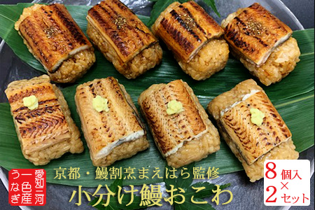 うなぎ おこわ 2セット 計16個 京都鰻割烹まえはら監修 愛知県三河一色産 ミシュラン 一つ星 小分け 冷凍 蒲焼 白焼き