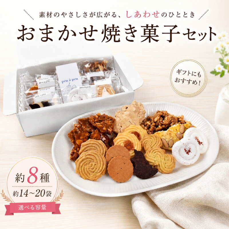 【ふるさと納税】 焼き菓子 おまかせ セット 約8種 小 (約 14袋) or 大 (約 20袋) 焼菓子 クッキー 菓子 洋菓子 焼き菓子 お菓子 おかし スイーツ すいーつ おやつ ギフト 詰め合わせ 詰合せ セット 誕生日 プレゼント 贈り物 贈答 ご褒美 お取り寄せ 人気 安芸市 高知県