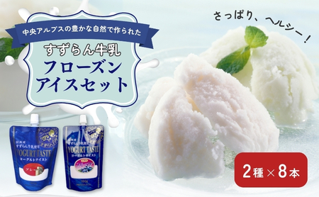 アイス すずらん牛乳 2種 8本 フローズン アイス