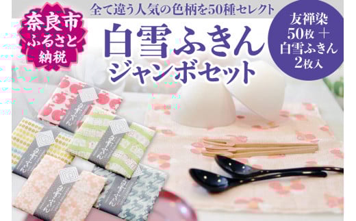白雪ふきん友禅染50枚入り+白雪ふきん2枚ジャンボセット タオル ハンカチ ギフト 贈り物 蚊帳ふきん 布巾 ふきん   奈良県 奈良市 60-004
