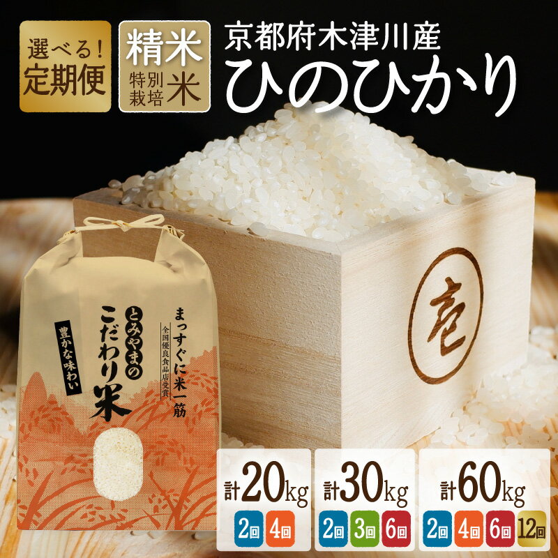 【ふるさと納税】 【お米定期便】京都府木津川市産ひのひかり お米 選べる回数・容量(20kg・30kg・60kg) 毎日の健康に(特別栽培米) 精米 ヒノヒカリ 米 こめ コメ ご飯 ごはん 2024年 安心 安全 京都米 国産 送料無料