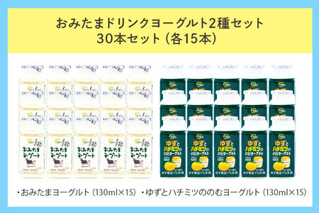 おみたまドリンクヨーグルトセット 130ml×30本 ヨーグルト ドリンクタイプ 飲むヨーグルト ゆず ユズ 柚子 はちみつ ハチミツ 蜂蜜 朝食 朝ごはん 朝活 乳酸菌飲料 ヨーグルト飲料 低糖 低