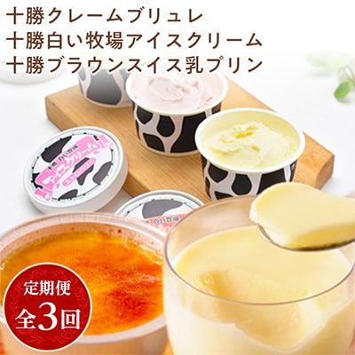 2023年5月発送開始『定期便』十勝クレームブリュレ、アイスクリーム、ブラウンスイス乳プリン全3回【配送不可地域：離島】【5128664】