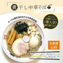 【ふるさと納税】【定期便(3ヶ月連続お届け)】無化調 煮干し 中華そば 2食 トッピング 付きコトノハ ラーメン 濃厚 拉麺 チャーシュー メンマ 海苔 にぼし お取り寄せ グルメ 麺 簡単 調理 三重県 津市 有名店 受賞 冷凍　定期便