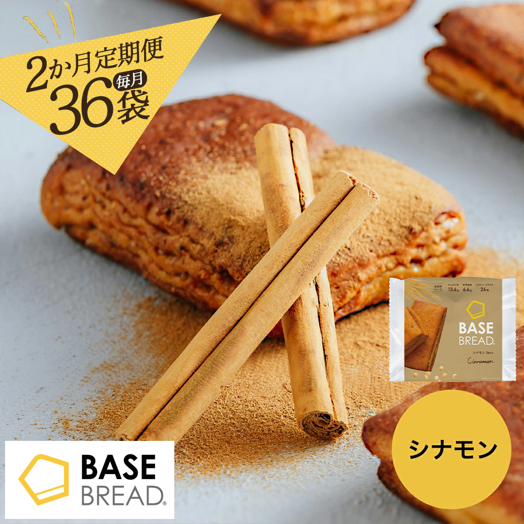 〈2ヵ月定期便〉BASE BREAD シナモン　36袋  【11100-1302】