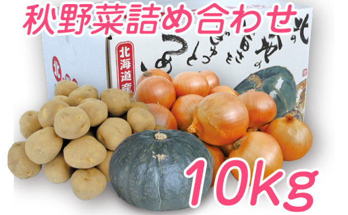 【2024年9月下旬より発送】北海道 富良野産 野菜 10kgセット じゃがいも ＆ 玉ねぎ ＆ かぼちゃ 3種 詰め合わせ (中山農園) 野菜 新鮮 直送 いも 道産 ふらの 送料無料 数量限定秋