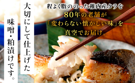 稚内産 鱈(たら)の味噌漬・粕漬セット　(各2パック)【配送不可地域：離島・沖縄県】【1416310】