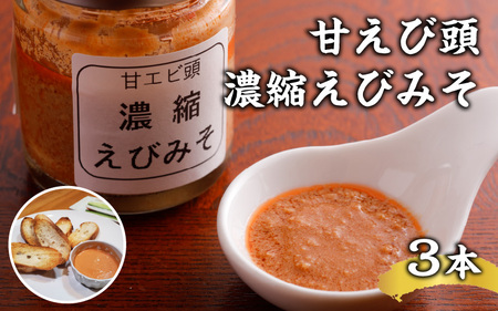 甘えび頭「濃縮えびみそ」3本　