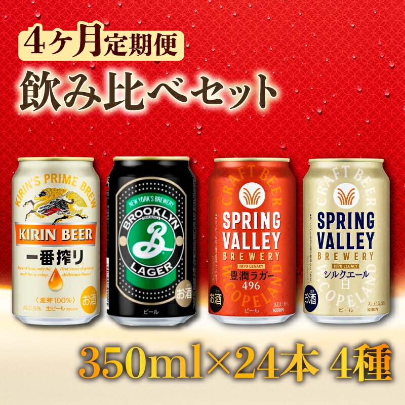【ふるさと納税】 飲み比べセット 一番搾り 豊潤 496 シルクエール ブルックリンラガー 4ヵ月定期便 毎月1種 350ml × 24本 クラフトビール 350 24 スプリングバレー キリンビール キリン KIRIN 缶 ビール お酒 酒 アルコール バーベキュー ギフト 贈り物 お歳暮 滋賀 彦根