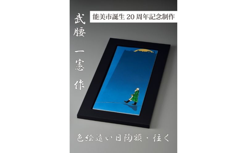 
            [№5784-1441]【能美市誕生20周年記念】九谷焼 陶額 武腰一憲氏
          