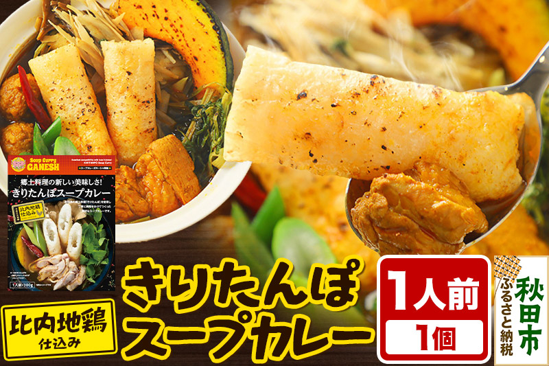 
            きりたんぽスープカレー 1人前 （300g×1個） 比内地鶏 仕込み 秋田名物 郷土料理
          