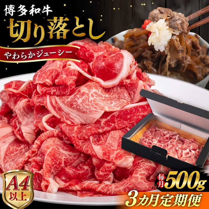 【ふるさと納税】【全3回定期便】【A4/A5等級】博多和牛 切り落とし 500g 糸島市 / ヒサダヤフーズ 黒毛和牛 牛肉 スライス [AIA096]