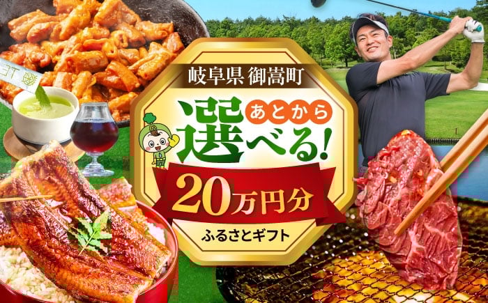 
            【あとから選べる】 岐阜県御嵩町ふるさとギフト 20万円分  飛騨牛 うなぎ ゴルフ場 あとから ギフト [AVBM012]
          
