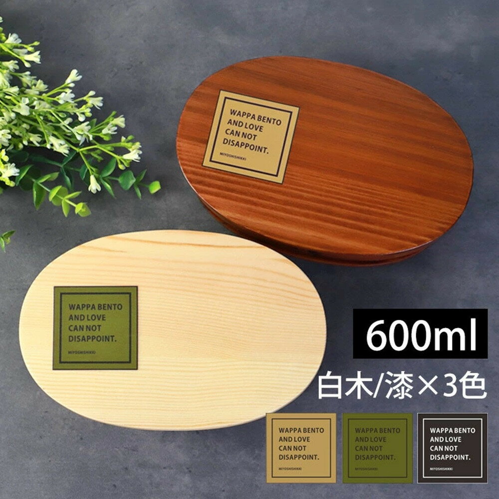 【ふるさと納税】【選べるカラ―・塗り】みよし漆器本舗 曲げわっぱ お弁当箱 600ml 約17.5×11.5×高さ6.5cm 小判型 一段 まげわっぱ 弁当箱 1段 白木 漆塗り | 曲げわっぱ 弁当箱 学校 オフィス 日用品 人気 おすすめ おしゃれ 送料無料