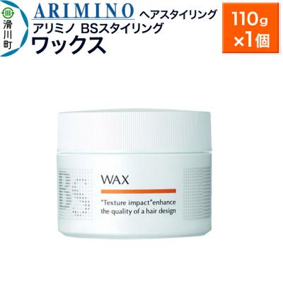 ふるさと納税 滑川町 アリミノ BSスタイリング【ワックス】ヘアスタイリング110g×1|19_sss-081301