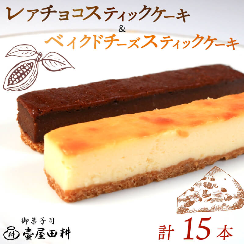 【ふるさと納税】 スティックケーキ15本（ ベイクドチーズ・レアチョコ ） ケーキ 菓子 洋菓子 スイーツ チョコ チーズ おやつ おかし 冷凍 贈答 のし プレゼント ギフト バレンタイン 母の日 和菓子 和菓子屋 壷屋田耕 三陸 岩手県 大船渡市 送料無料