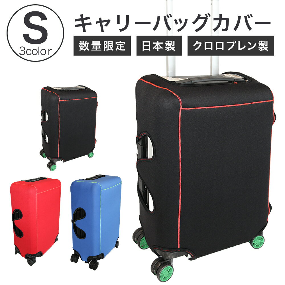 【ふるさと納税】【数量限定】キャリーバッグカバー（Sサイズ）