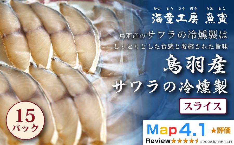 
                  61-01サワラの冷燻製 15パック 
                