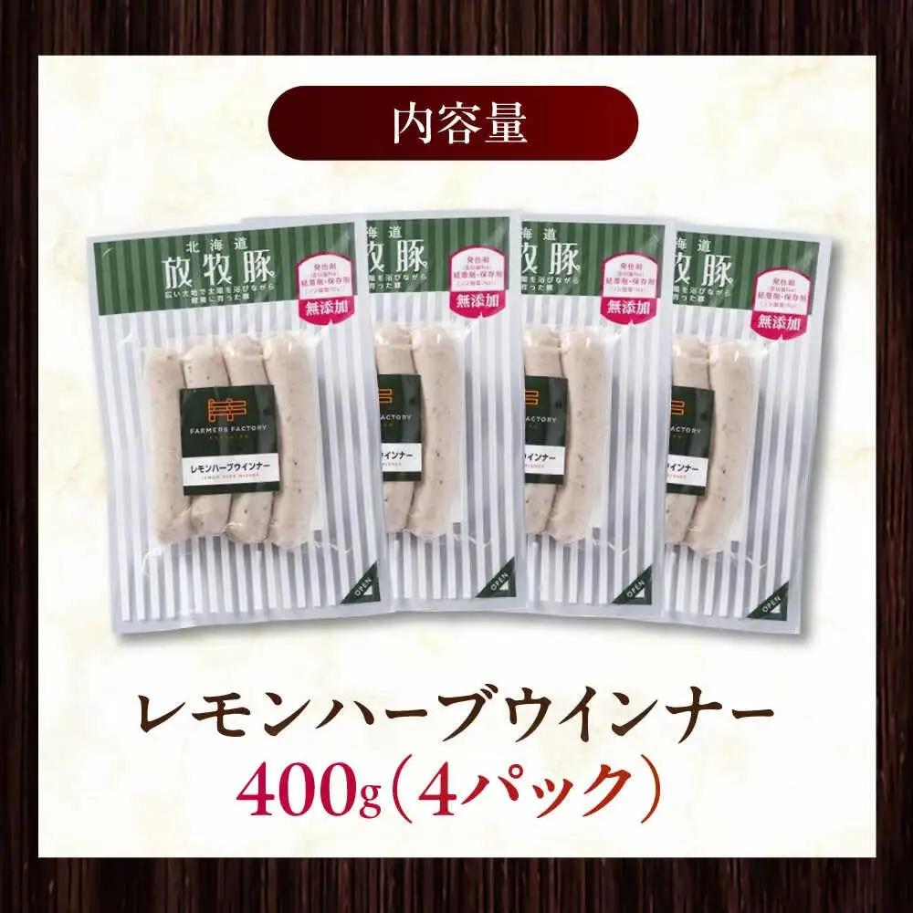 放牧豚 レモンハーブソーセージ 計400g（100g×4） 豚肉 ソーセージ 無添加 無塩せき 北海道 [AXBA101]