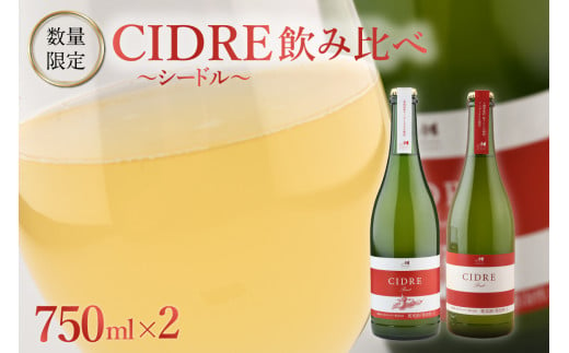 
北海道十勝芽室町★数量限定★シードル：CIDRE ２種飲み比べセット 750ml×2本(箱入) me032-047c
