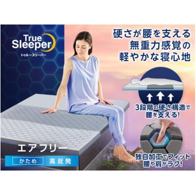 ふるさと納税 新城市 トゥルースリーパー　エアフリー　セミダブル