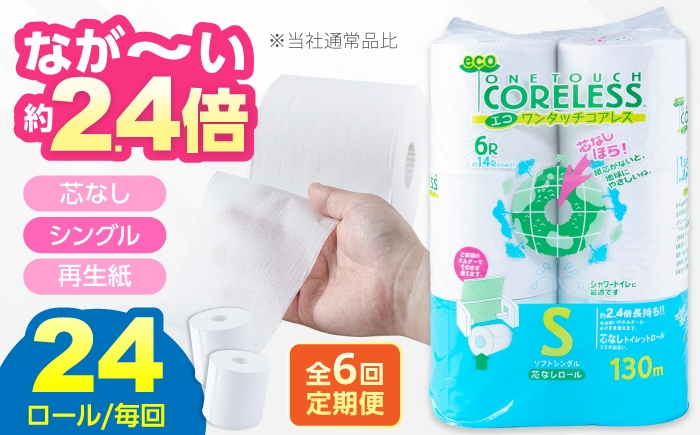 
                  【全6回定期便】トイレットペーパー シングル 24ロール 長巻き 130m (6ロール×4パック) 宅配 エコワンタッチ コアレス 《豊前市》【大分製紙】 [VAA052]
                