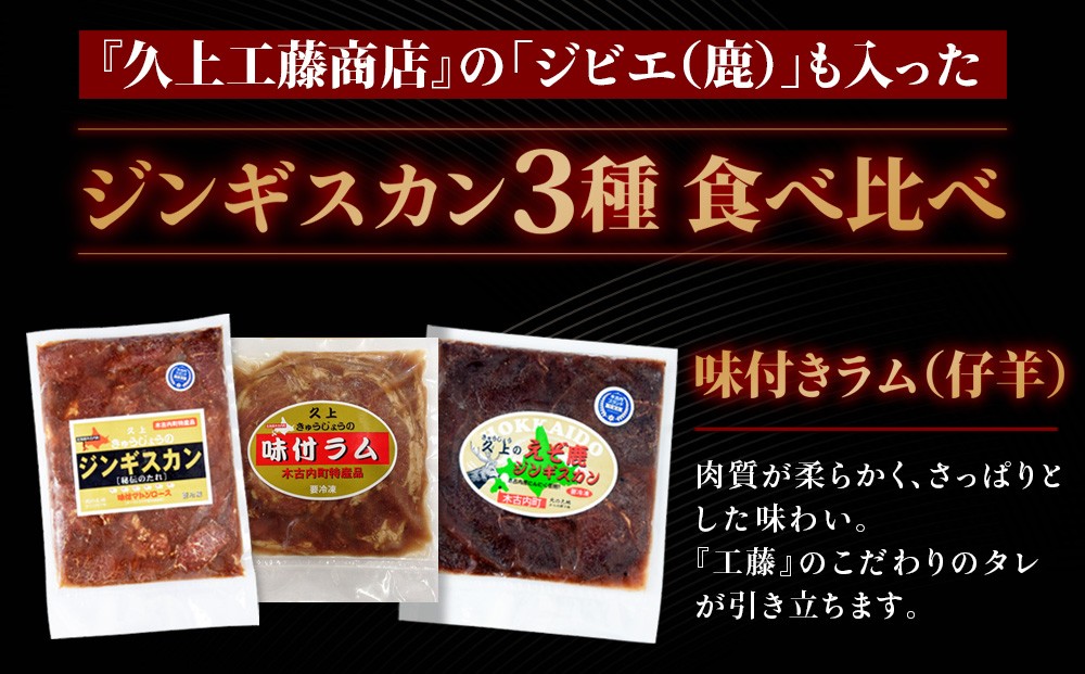
                  北海道 ジンギスカン 3種 食べ比べ セット 各1  ラム マトン ロース 羊肉 鹿肉 仔羊 えぞ鹿 ひつじ シカ 味付き たれ お肉 肉 焼肉 焼き肉 BBQ バーベキュー ジビエ 冷凍 お取り寄せ ギフト ご当地 グルメ 久上工藤商店　 食べ比べ
                