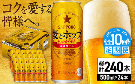 【全10回定期便】サッポロ 麦とホップ 500ml×24缶 合計240缶 日田市 / 株式会社綾部商店ビール 酒 サッポロ　ビール 酒 サッポロ[ARDC141]