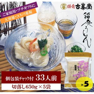 ふるさと納税 湯沢市 稲庭うどん 650g×5袋 33人前[B3-1001]