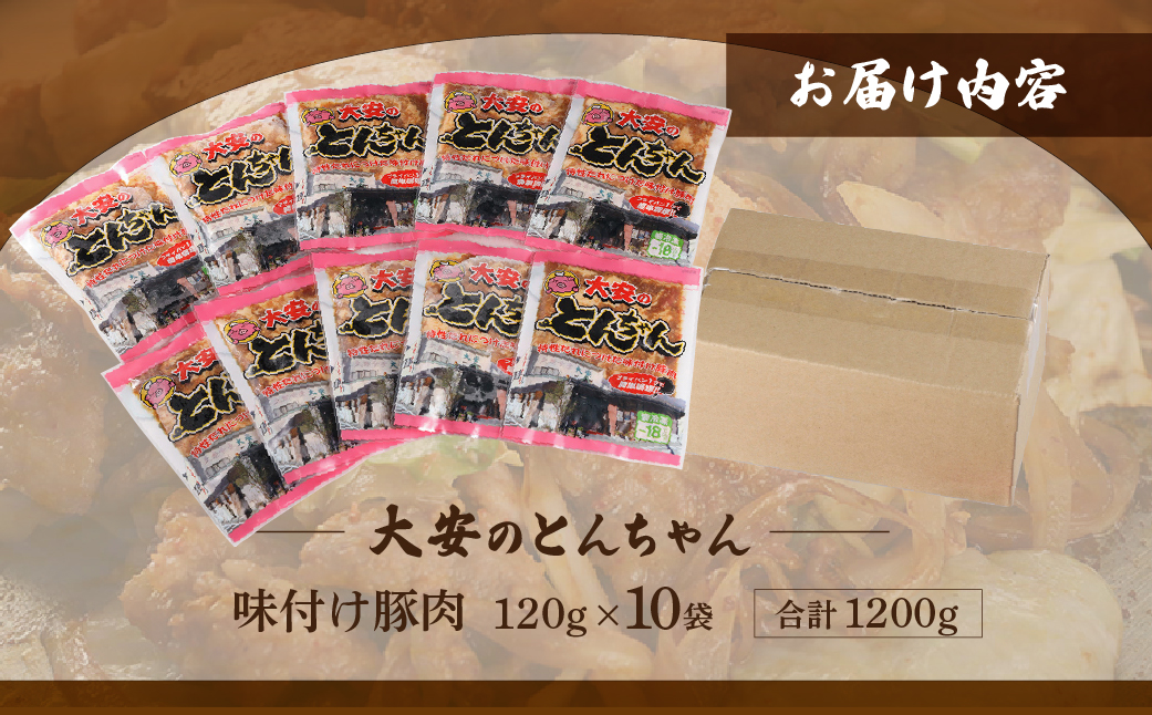 ＼昔ながらの大衆食堂の味！！／【大安のとんちゃん】10個セット 120g×10袋（計1200g）1.2kg 大安食堂 冷凍配送 下呂市 トンちゃん トンチャン 郷土料理 豚肉 味付け【90-3】 12