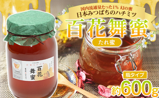 
《希少》日本みつばちのハチミツ 「百花舞蜜（たれ蜜）」 大瓶入り 約600g 【西塚農園】 百花蜜 和蜜 垂れ蜜 蜂蜜 F21U-382
