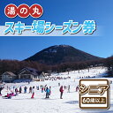 【ふるさと納税】湯の丸スキー場 シニアシーズン券 (60歳以上・1人分) ◇リフト券2024-25シーズン スキー 入場券 体験ギフト スポーツ 誕生日 記念日 還暦祝い プレゼント トラベル 長野県東御市◇