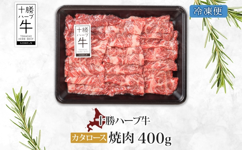 北海道 十勝ハーブ牛 カタロース 焼肉 400g 国産 国産牛 ハーブ牛 牛肉 牛 ビーフ ブランド牛 お肉 肩ロース ロース ロース肉 焼き肉 BBQ カット パーティー お祝い 肉料理 冷凍 ギフ