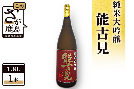 D-82　鹿島の酒『能古見』純米大吟醸 1,800ml 馬場酒造