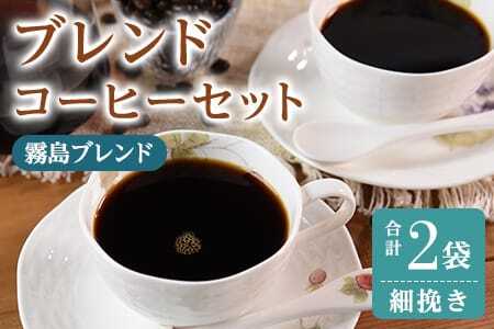 ＜【細挽き】ブレンドコーヒーセット 霧島ブレンド 2袋＞coffee 珈琲 朝 プレゼント 贈り物 2種 ホット 豆 細挽き 中挽き 粗挽き お好み ドリップ お茶の時間 休憩 カフェイン 袋 お家カフェ 炭 焙煎 香りがいい おしゃれ 飲み比べ【MI491-nc】【中村珈琲】