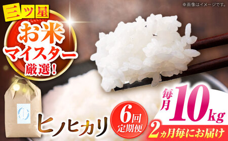 【2か月毎定期便】10kg×6回 定期便 / ひのひかり 米 お米 こめ コメ 精米 / 南島原市 / 林田米穀店 [SCO005]