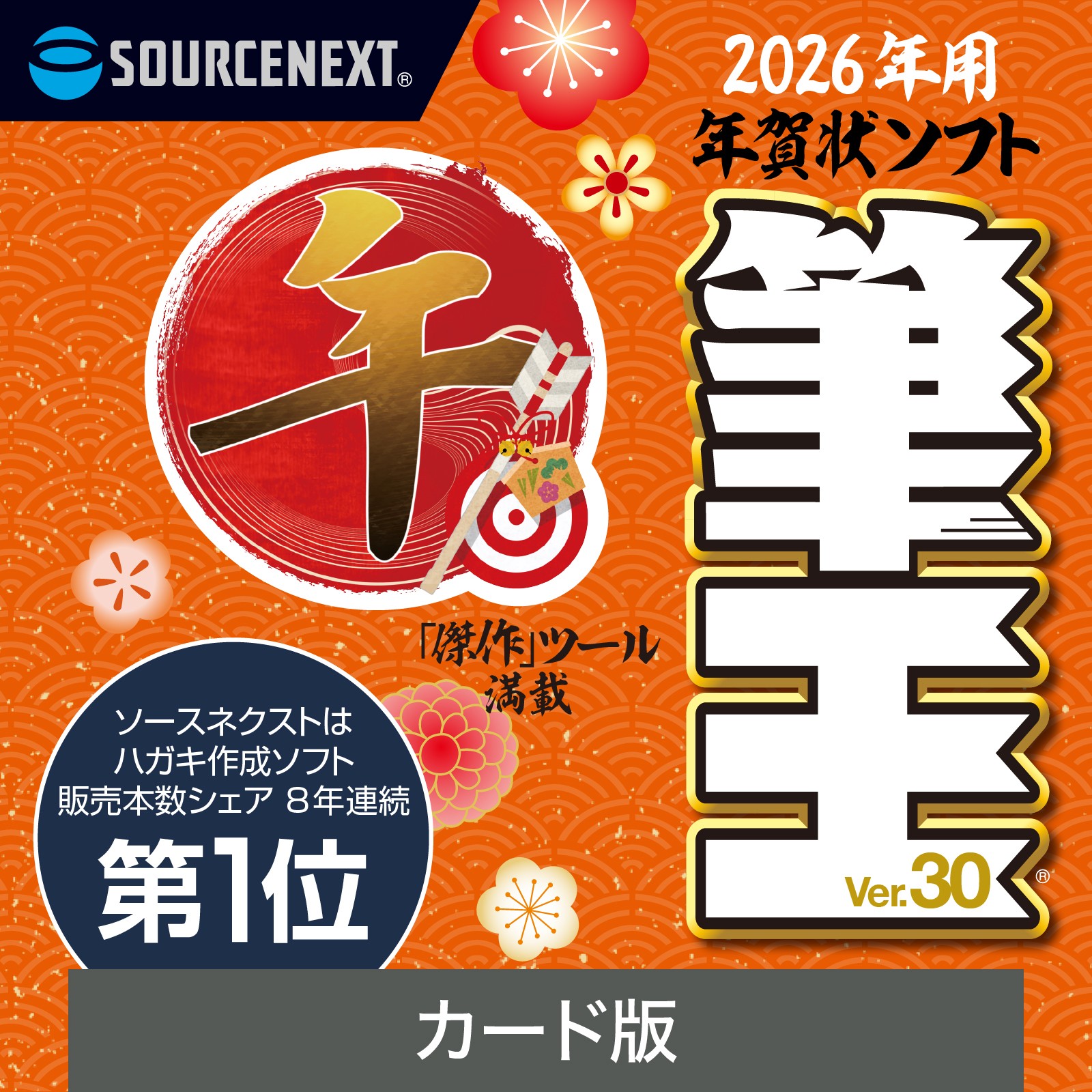
            筆王Ver.30 【年賀状作成 年賀状ソフト 手軽 ガイドブック収録】
          