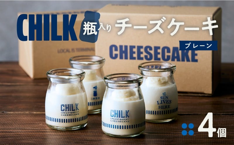 
CHILK(チルク)プレーン4個BOX
