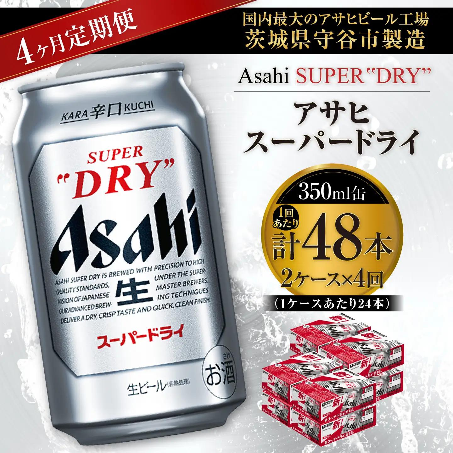 【 4ヶ月定期便 】 アサヒスーパードライ 350ml 24本 2ケース | お酒 酒 アルコール ビール 缶ビール 缶 晩酌 贅沢 旨味 香り コク 定期 定期配送 生ビール 辛口