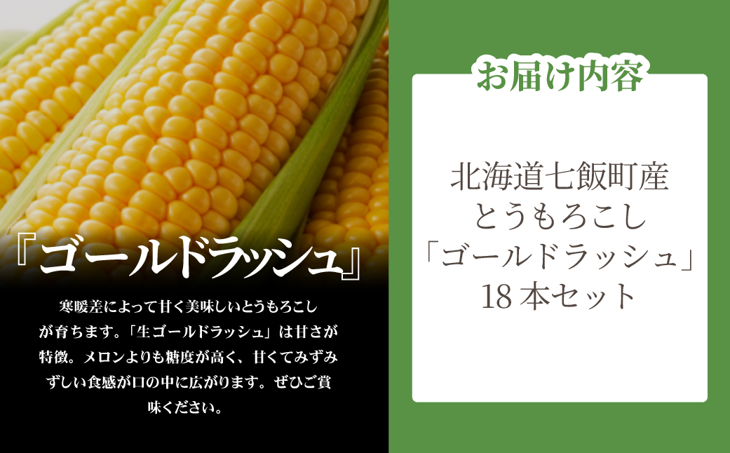 【先行予約】北海道七飯町産とうもろこし「ゴールドラッシュ」18本セット(令和8年8月上旬頃より順次発送) NABU004