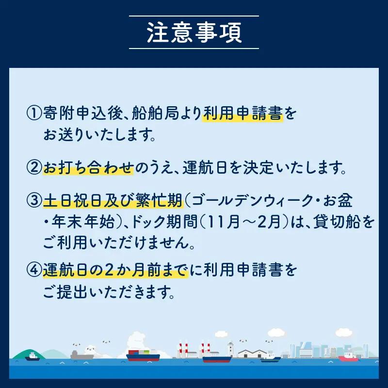 桜島フェリー貸切船クルーズ K168-001